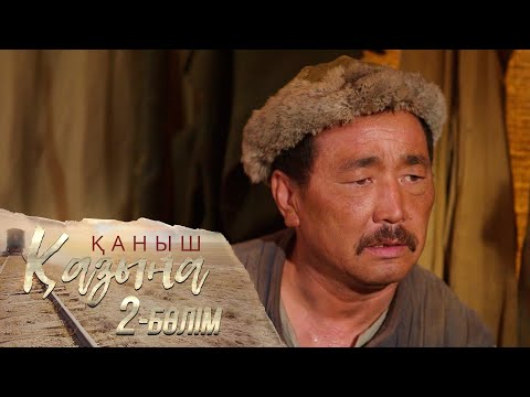 Видео: «Қаныш. Қазына» телехикаясы І 2-бөлім
