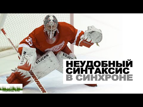Видео: Неудобный синтаксис в синхроне