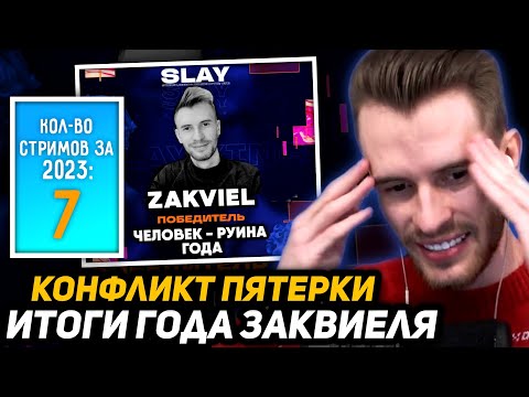 Видео: ПОЧЕМУ ЗАКВИЕЛЯ НЕ БЫЛО НА SLAY? - ИТОГИ ТВИЧА 2023 ГОДА | ЗАК ПРО КOНФЛИКТ ПЯТЁРКИ и ГЛЕКАМОЛИ