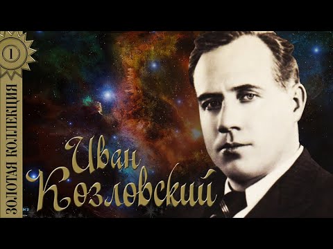 Видео: Иван Козловский - Золотая коллекция. Тёмная ночь