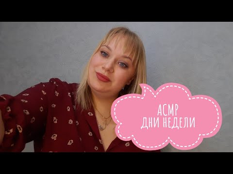 Видео: 💤 АСМР дни недели/ ASMR week days