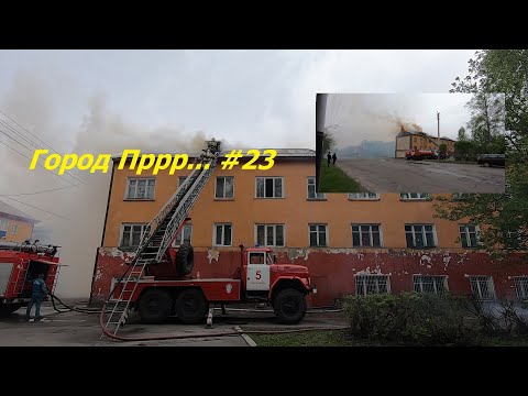 Видео: Город Пррр #23 пожар на Ноградской