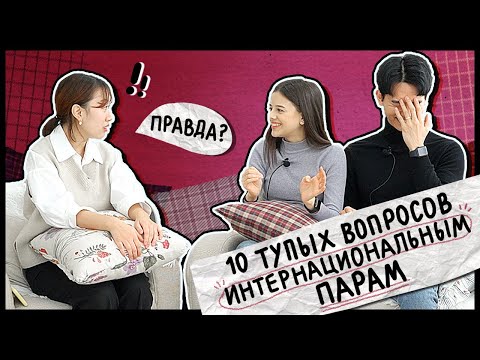 Видео: СЕМЬЯ ДАШИ БЫЛА НЕДОВОЛЬНА ТЕМ, ЧТО ЕЁ МУЖ - КОРЕЕЦ? [КОРЕЙСКАЯ СТУДЕНТКА ЧЕРИШ]