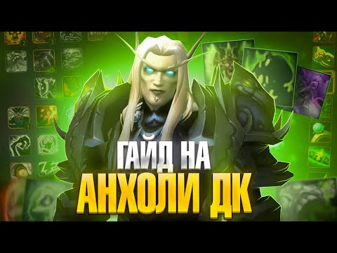 Видео: WoW Sirus: Гайд на Анхоли ДК (Рыцарь Смерти Нечестивость) — билды, ротация, экипировка.