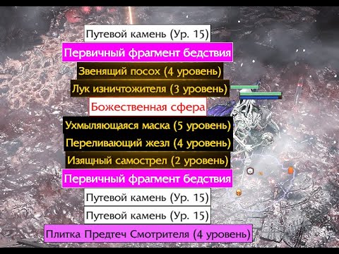 Видео: 0.3.1 ♥ Цепь Молний ФЛИКЕР(Arc / Spark) ♥ PATH OF EXILE 2 ♥ Разнос Т 999 карт. Прыг прыг и все!