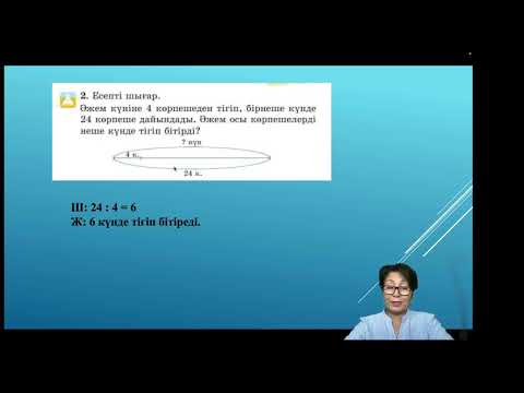 Видео: Көбейту мен бөлудің белгісіз компонеттерін табуға берілген есептер#математика2сынып #логика#есептер