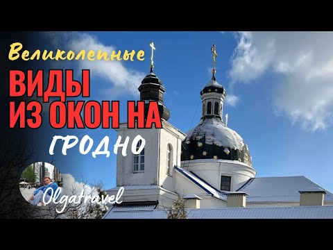 Видео: Шикарные виды из окон Гродно: Истории домов и достопримечательности города.