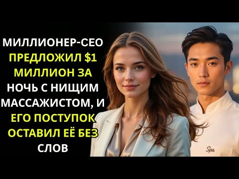 Видео: Миллионер-директор предложил 1 млн долларов за ночь с массажистом — его тайна ошеломила её .