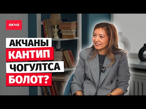 Видео: Акча көйгөйүнөн кантип арылууга болот? / Айзада Мадамбекова / Акча