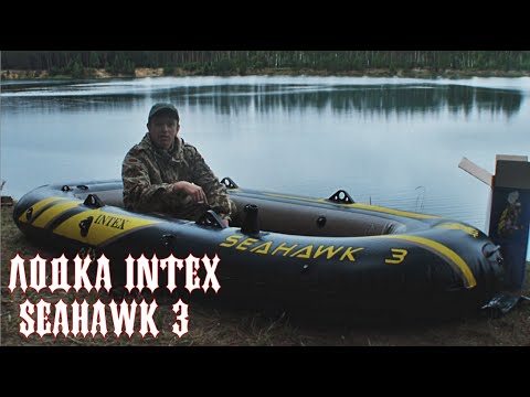 Видео: Лодка INTEX SEAHAWK 3 - Испытание чуда китайского резинотехнического кораблестроения.