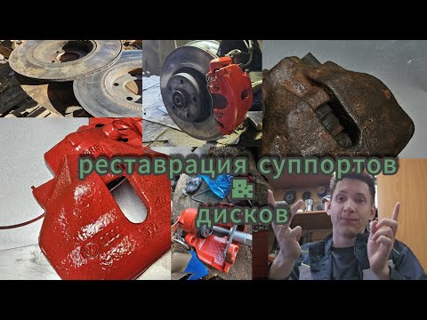 Видео: Реставрация тормозов суппортов audi brakes