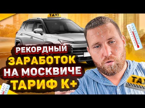 Видео: Рекорд заработка в Яндекс Такси на Москвиче 3 / Самый жаркий день  / Екатеринбург + 38