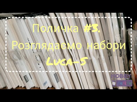 Видео: Поличка #3. Розглядаємо набори Luca-S. 