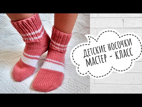 Видео: Самые простые детские носочки. Пятка "бумеранг". Мастер-класс