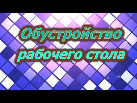 Видео: Как создать рабочее место