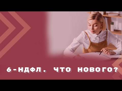 Видео: Как заполнить 6-НДФЛ, начиная с отчетности за 1 квартал 2024 года?