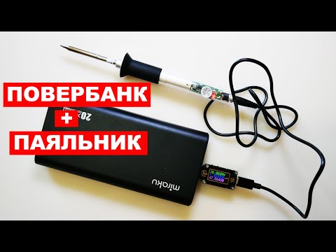 Видео: Подключаем портативный паяльник к повербанку! Soldering iron + power bank! PD QC Type-C 18W 60W