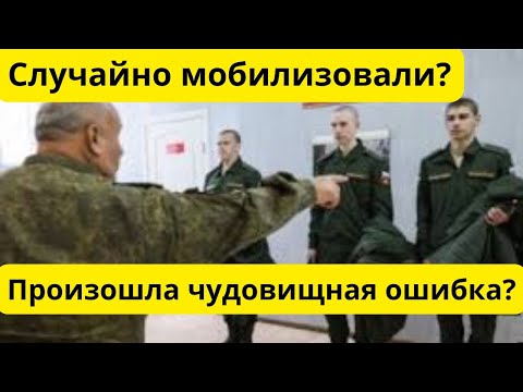 Видео: Если вас случайно мобилизовали! Что делать?