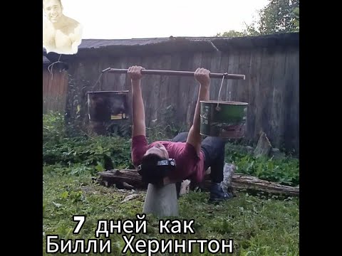 Видео: Я тренировался 7 дней как Билли Харрингтон