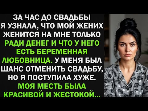 Видео: ЗА ЧАС ДО СВАДЬБЫ Я УЗНАЛА ШОКИРУЮЩУЮ ПРАВДУ О ЖЕНИХЕ... МОЯ МЕСТЬ ПОРАЗИЛА ВСЕХ!