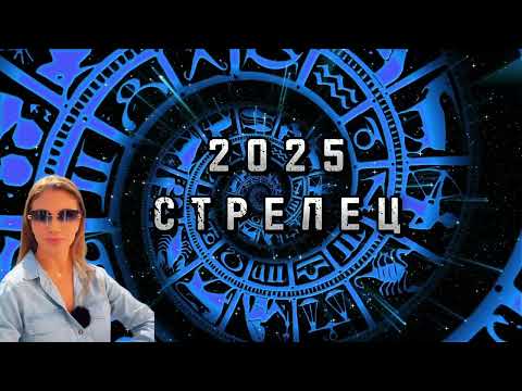 Видео: СТРЕЛЕЦ -  ГОДИШЕН ХОРОСКОП 2025