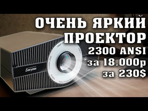Видео: Проектор Everycom YG710W. Полный обзор и тесты. Проектор до 20000 рублей.