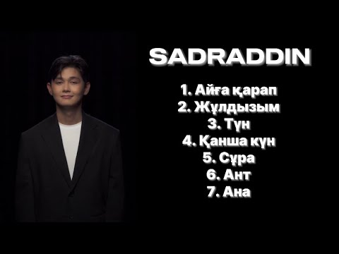 Видео: SADRADDIN песни / Садраддин песни/ без текста/ айға қарап, ант, жұлдызым,түн