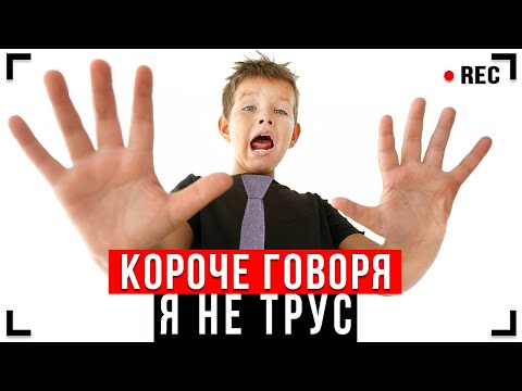Видео: КОРОЧЕ ГОВОРЯ, Я НЕ ТРУС [От первого лица] - Я НЕЧЕГО НЕ БОЮСЬ!