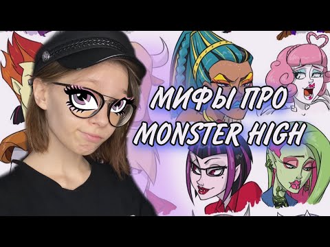 Видео: МИФЫ ПРО MONSTER HIGH