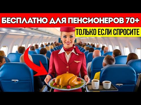 Видео: 25 Бесплатных Вещей, Которые Пожилые Путешественники (70+) Всегда Должны Просить В Самолёте