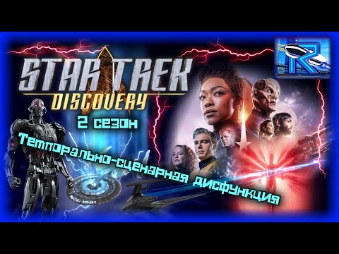 Видео: Star Trek: Discovery 2 сезон - лишенные логики темпоральные заморочки [Raven✔Show]