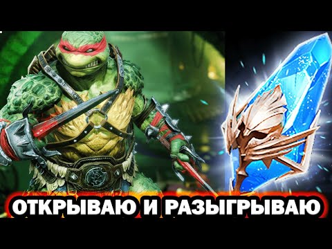 Видео: ОТКРЫВАЮ И РАЗЫГРЫВАЮ Х2 ДРЕВНИЕ ОСКОЛКИ RAID SHADOW LEGENDS