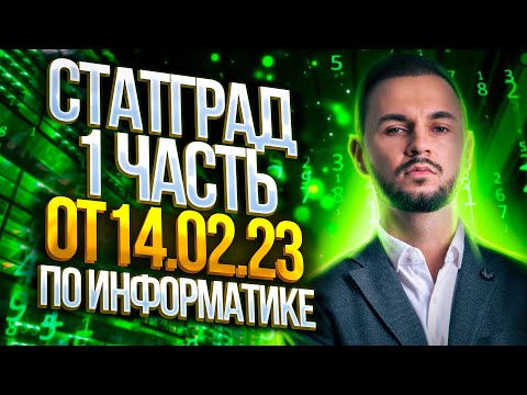 Видео: Решаю СтатГрад от 14.02.2023 | Часть 1 | Информатика ЕГЭ — Артем Имаев