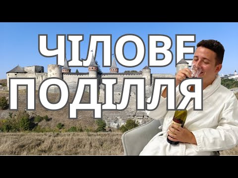 Видео: КАМ'ЯНЕЦЬ-ПОДІЛЬСЬКИЙ ТА ХОТИН. ДВІ ФОРТЕЦІ ЗА ОДИН ДЕНЬ