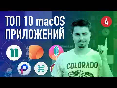 Видео: ТОП 10 приложений для macOS #4 / Что установлено на моем Mac