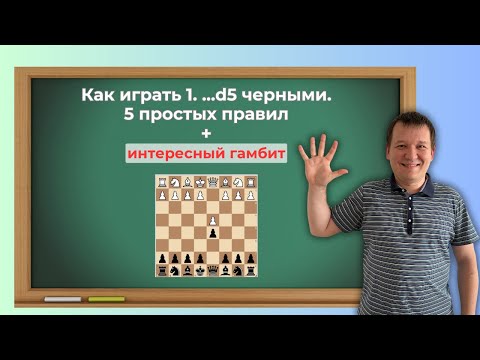 Видео: Как играть закрытые дебюты черными. 5 правил + интересный  гамбит