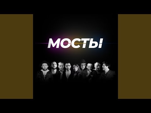 Видео: Мосты