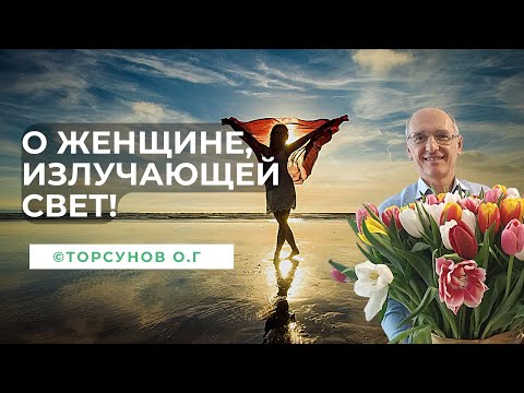 Видео: Как стать Женщиной, излучающей Свет? Торсунов лекции