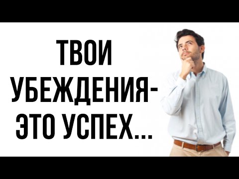 Видео: У тебя НИКОГДА не будет ЖЕНЩИНЫ... | Твои ВЗГЛЯДЫ и УБЕЖДЕНИЯ - твой УСПЕХ