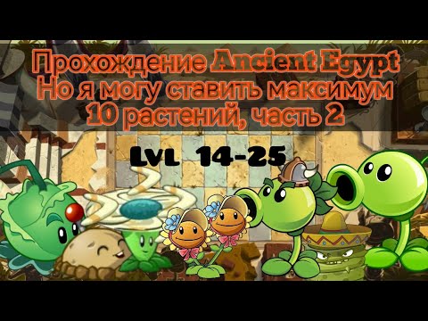 Видео: Прохождение Ancient Egypt Но я могу ставить максимум 10 растений, часть 2