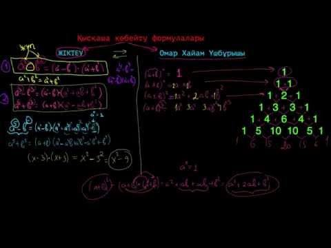 Видео: Қысқаша Көбейту Формулалары