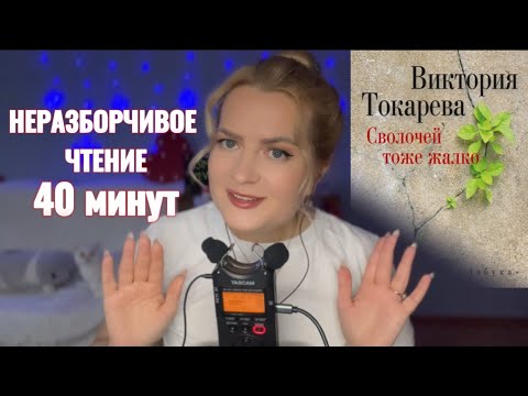 Видео: АСМР чтение📚неразборчивым шёпотом 40 минут/ ВИДЕО ДЛЯ СНА/ inaudible whisper asmr