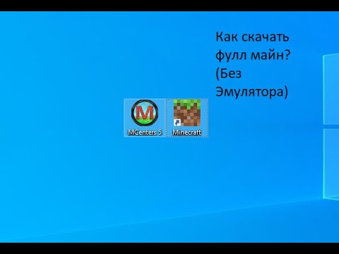 Видео: Как (Крякнуть/Скачать) Майнкрафт ПЕ на Пк Без Эмулятора