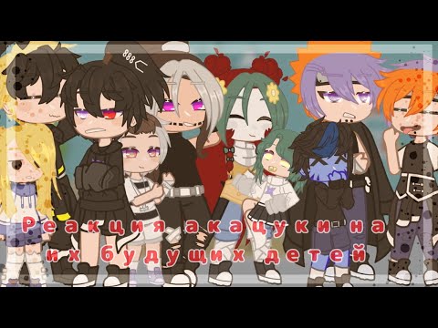 Видео: [Реакция акацуки на их будущих детей][Кисаита,Пейнконан, Какухидан,Тобидей,Сасозет]~[🕛👶]