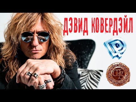 Видео: Дэвид Ковердэйл (David Coverdale) – Ковёр самолет! Deep Purple Whitesnake