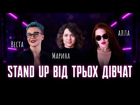 Видео: Стендап | Вєста Гунченко, Марина Войцеховська, Алла Волкова.