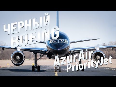 Видео: Черный BOEING 757: AZUR air PriorityJet