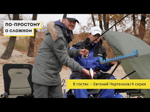 Видео: "По простому о сложном" с Евгением Чертенковым. 4 серия. Телеканал Трофей