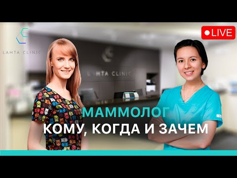 Видео: Кому, когда и зачем нужно обращаться на прием к маммологу?