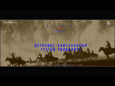 Видео: АУДИО | ТАГНУУЛ-100 ЦУВРАЛ | Дотоодыг Хамгаалахын тусгай төлөөлөгч